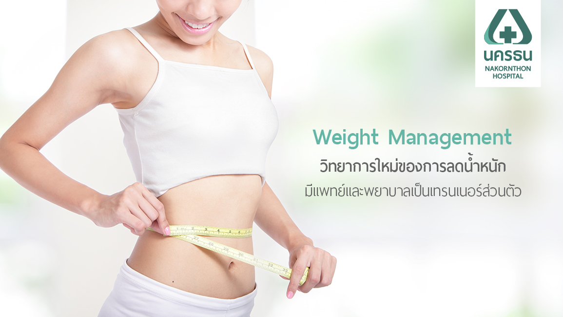 บอกลาน้ำหนัก และ ส่วนเกิน ด้วยโปรแกรมควบคุมน้ำหนัก